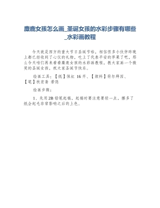 麋鹿女孩怎么画_圣诞女孩的水彩步骤有哪些_水彩画教程