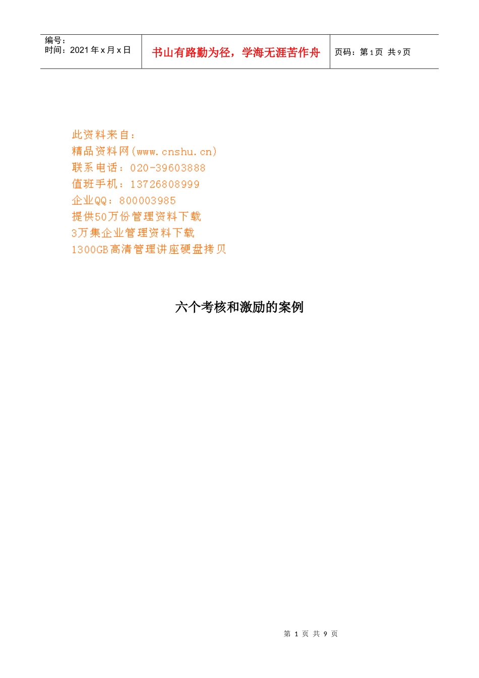 六个考核与激励的案例解析_第1页