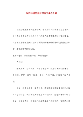 保护环境的倡议书范文集合5篇