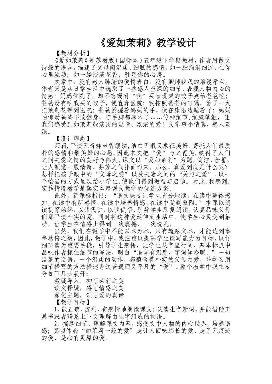 《爱如茉莉》教学设计_第1页