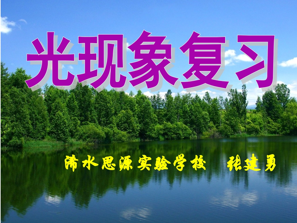 九年级物理光现象复习课件_第1页
