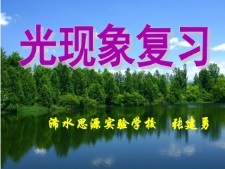 九年级物理光现象复习课件