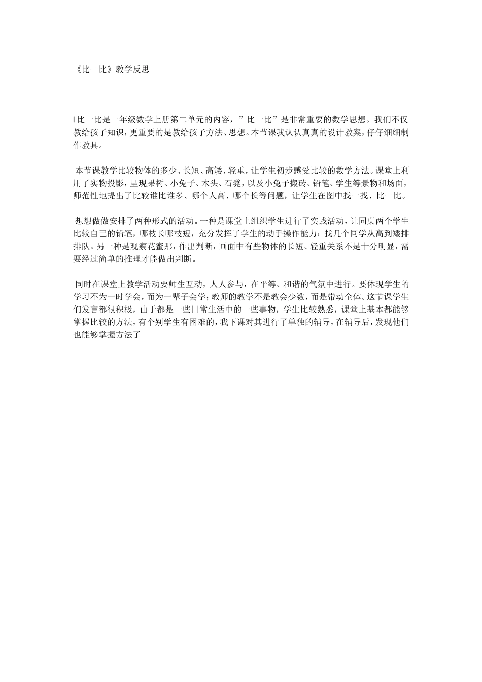 比一比教学反思_第1页