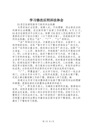 学习修改后刑诉法体会 