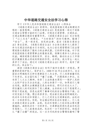 中华道路交通安全法学习心得 