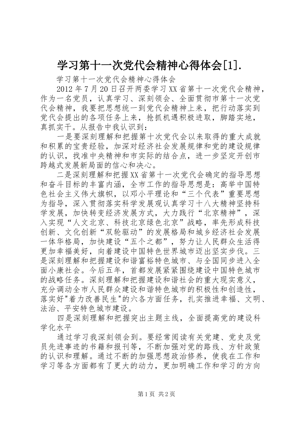 学习第十一次党代会精神心得体会[1]. _第1页