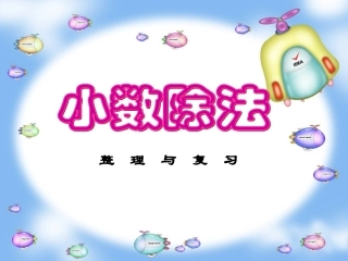 人教版五年级上小数除法整理与复习