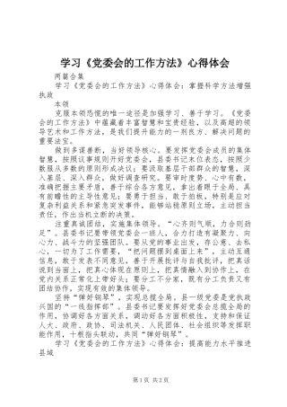 学习《党委会的工作方法》心得体会 