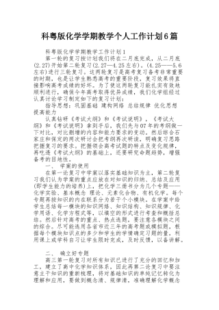 科粤版化学学期教学个人工作计划6篇