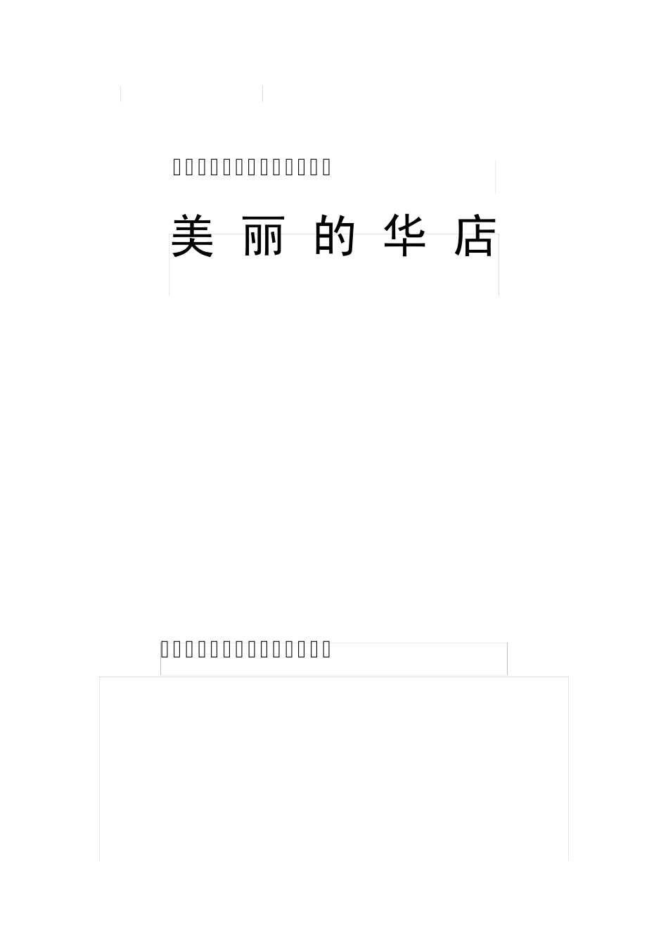 美丽的华店 _第1页