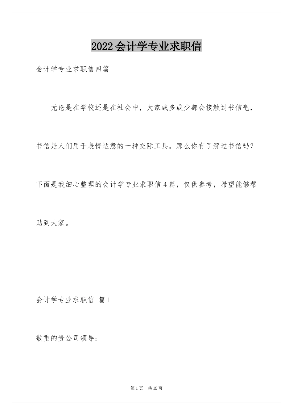 2024会计学专业求职信_9_第1页