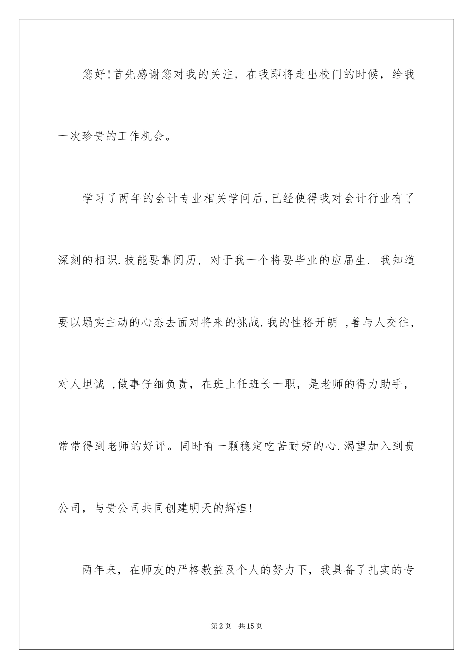 2024会计学专业求职信_9_第2页