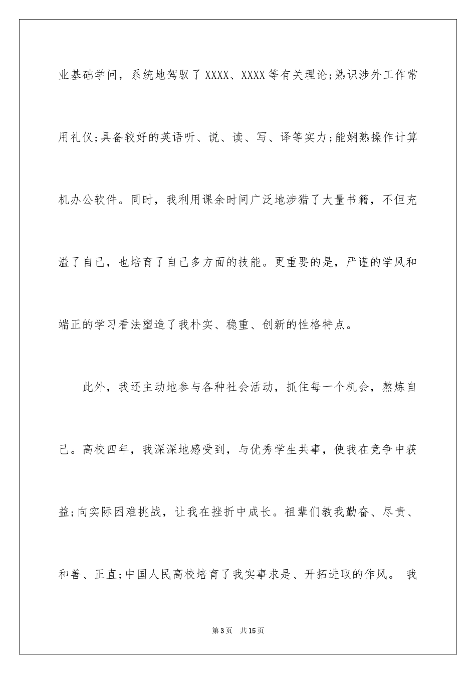 2024会计学专业求职信_9_第3页