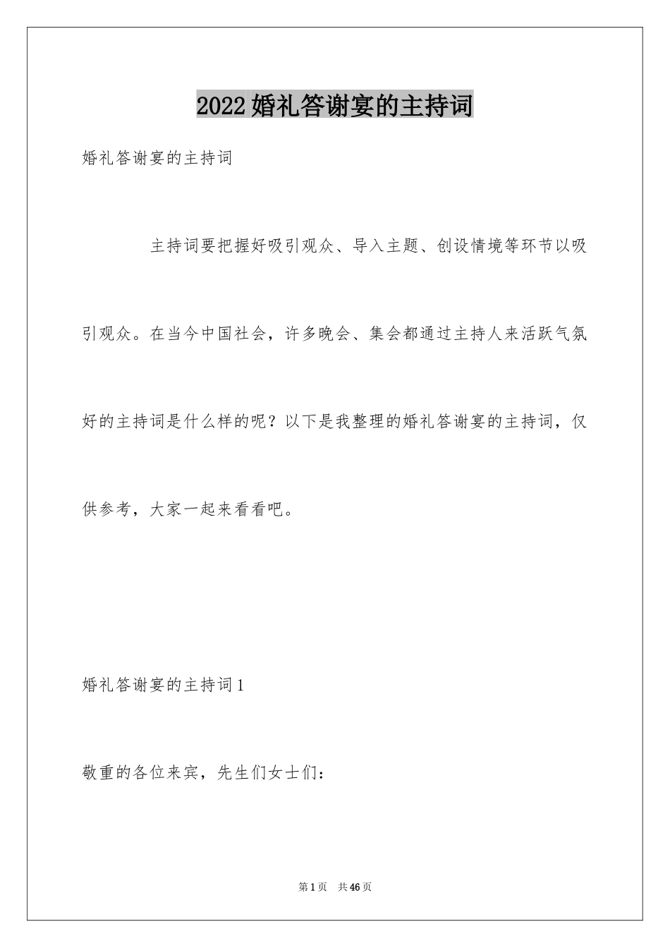 2024婚礼答谢宴的主持词_3_第1页