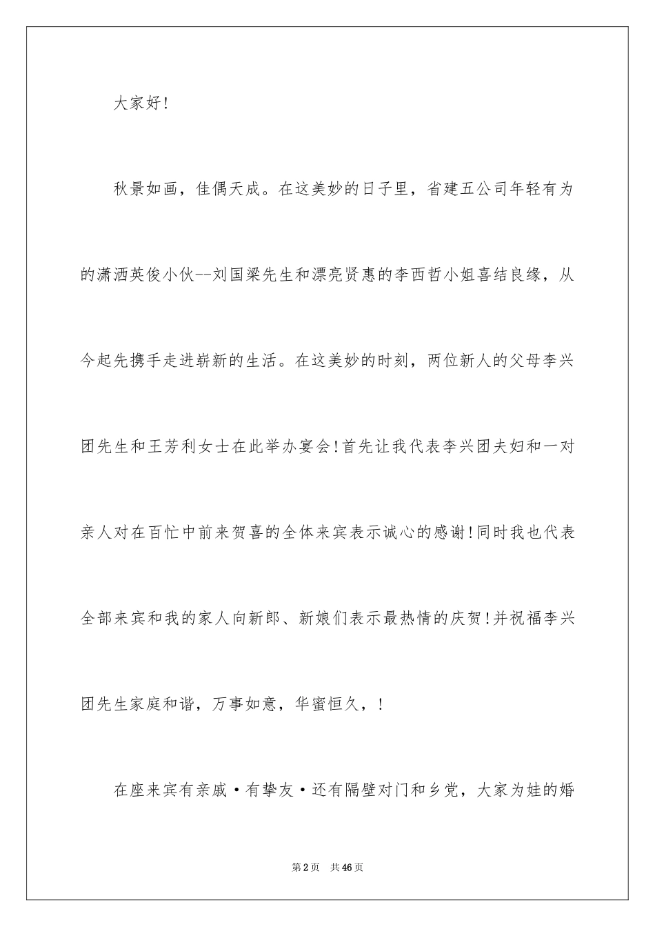 2024婚礼答谢宴的主持词_3_第2页