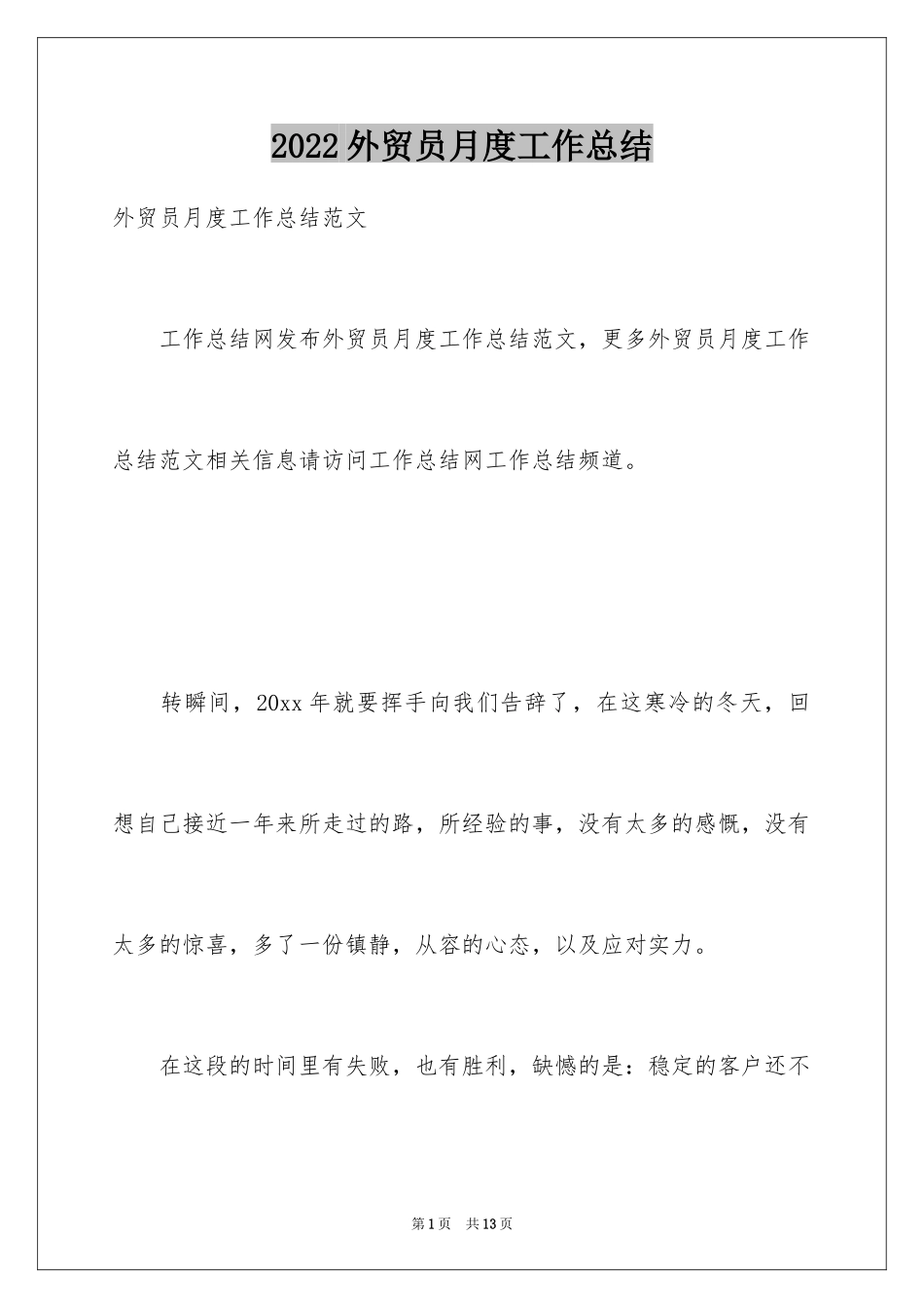 2024外贸员月度工作总结_1_第1页