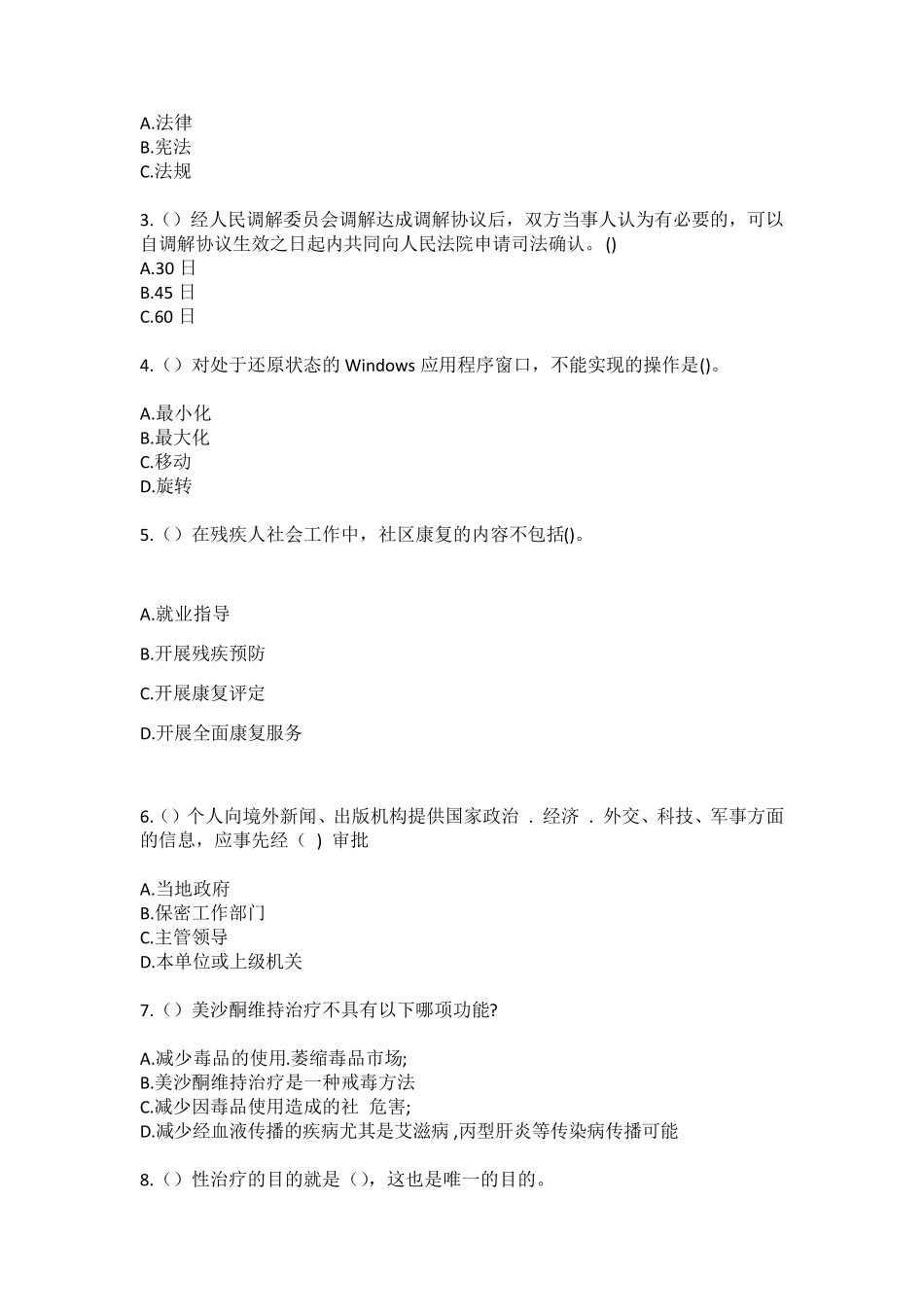 精品天津市滨海新区新港街道港务局(社区工作人员)自考复习100题模拟考试精品_第2页