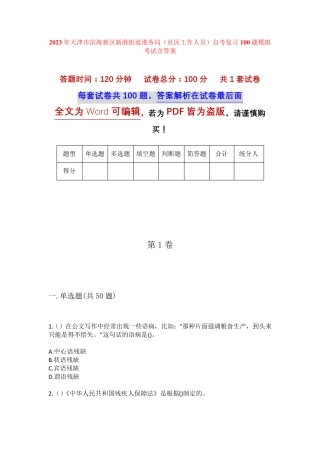 精品天津市滨海新区新港街道港务局(社区工作人员)自考复习100题模拟考试精品