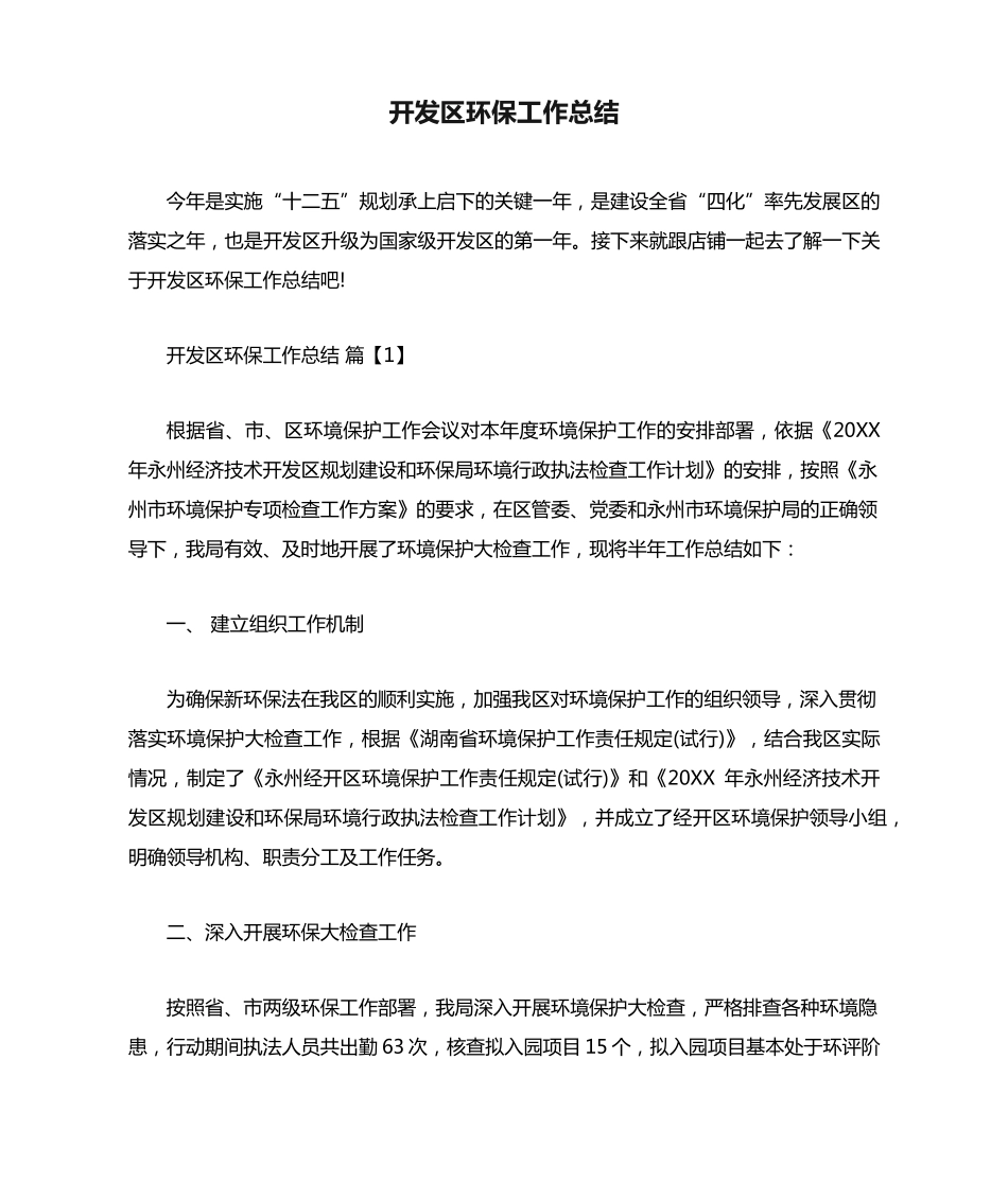 开发区环保工作总结 _第1页
