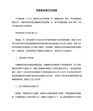 开发区环保工作总结 