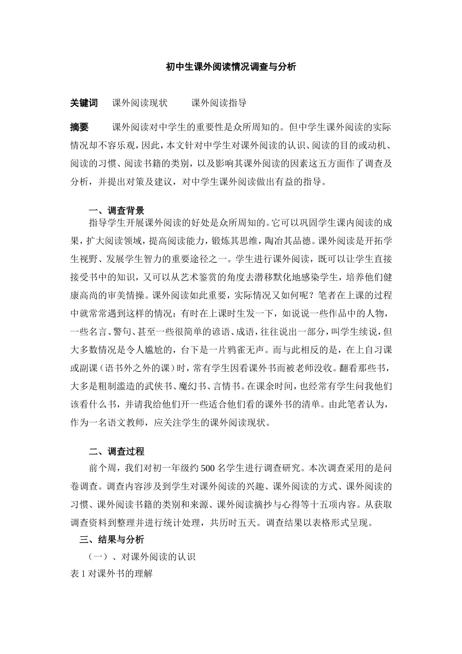 初中生课外阅读情况调查与分析_第1页