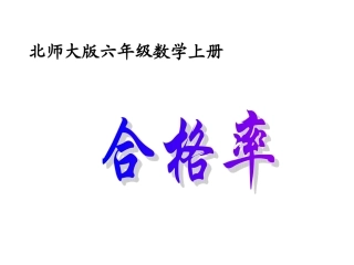 《合格率》PPT课件之三