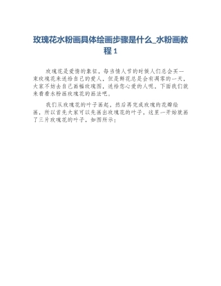 玫瑰花水粉画具体绘画步骤是什么_水粉画教程1