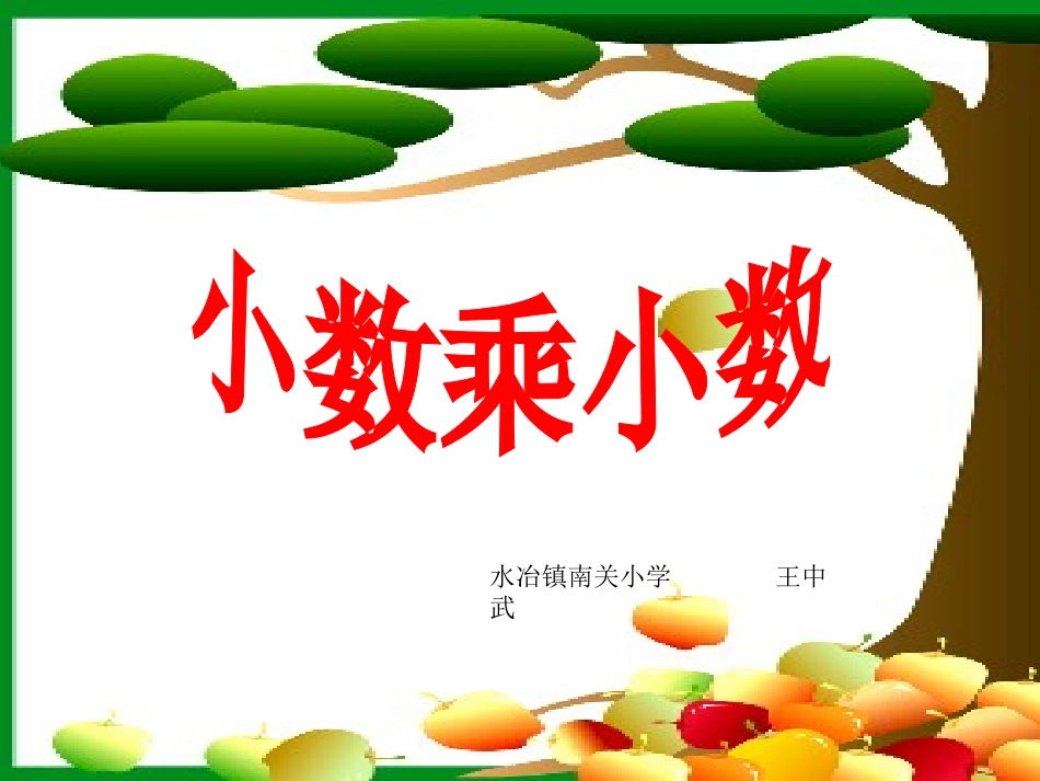 小数乘小数 (2)_第1页