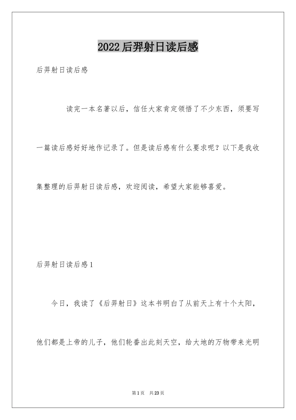 2024后羿射日读后感_2_第1页