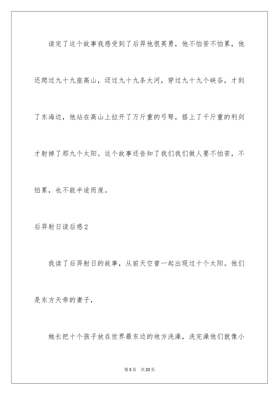 2024后羿射日读后感_2_第3页