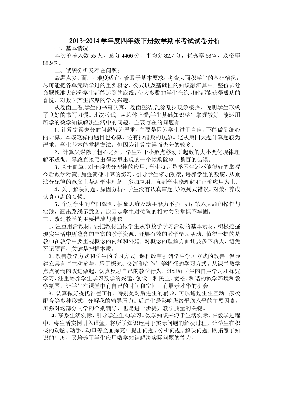 四年级下册数学期中考试试卷分析01_第1页