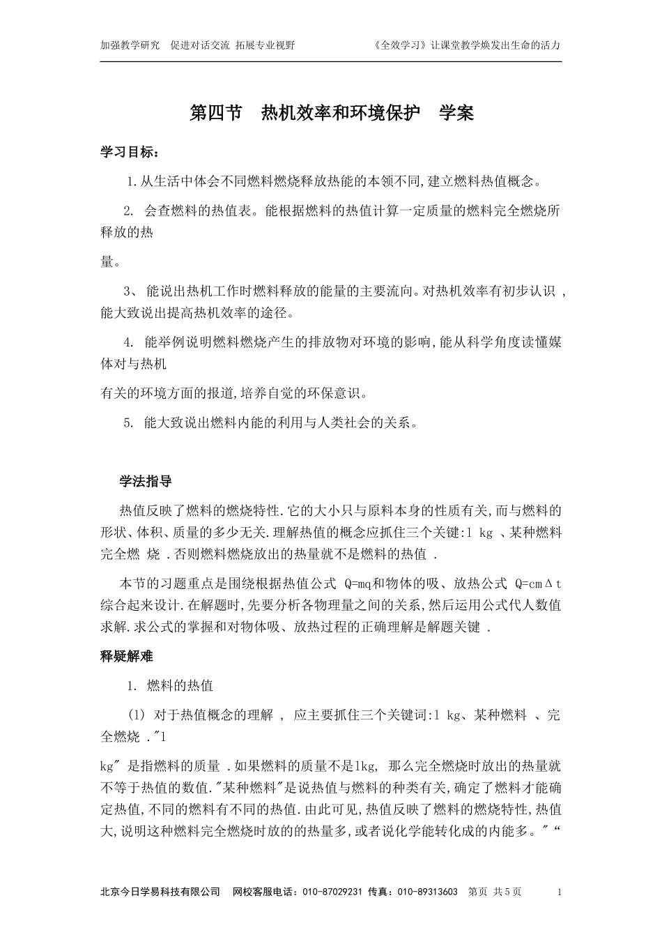 热机效率和环境保护2_第1页