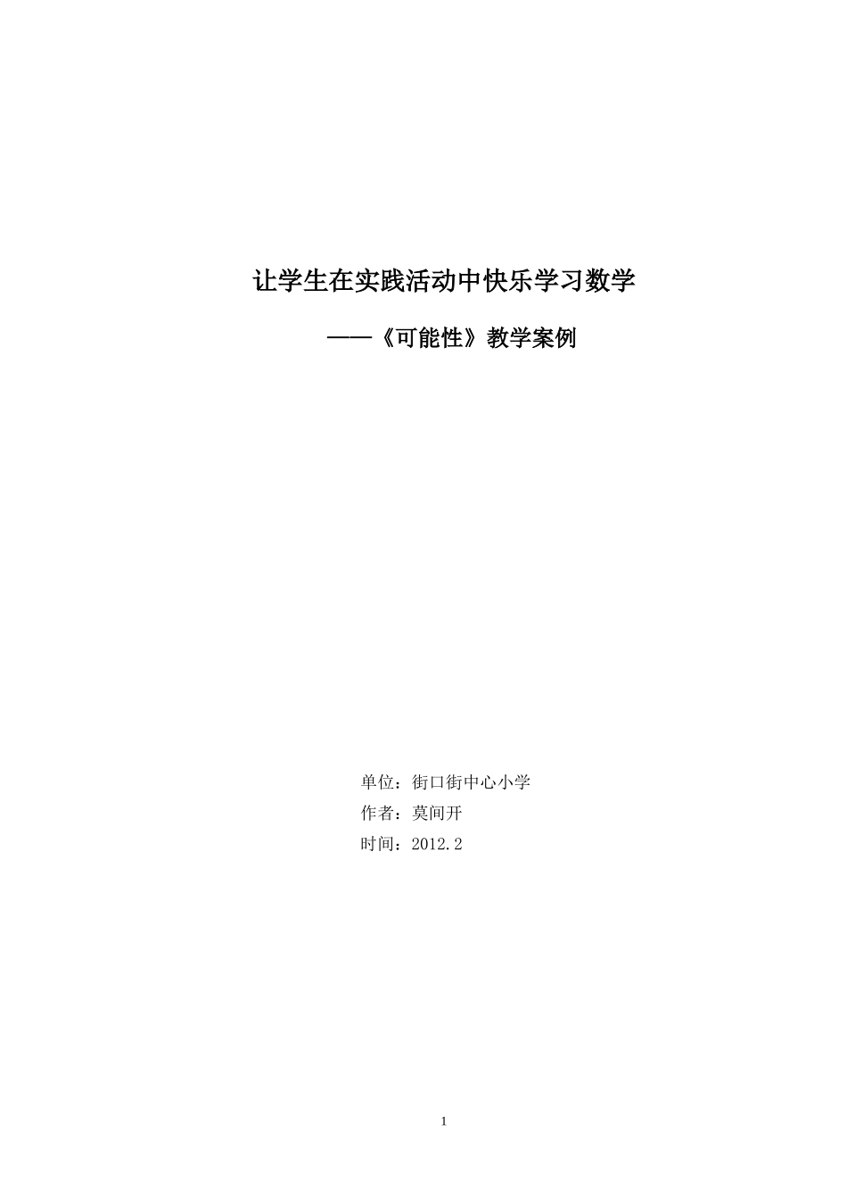 让学生在实践活动中快乐学习数学《可能性》教学案例_第1页