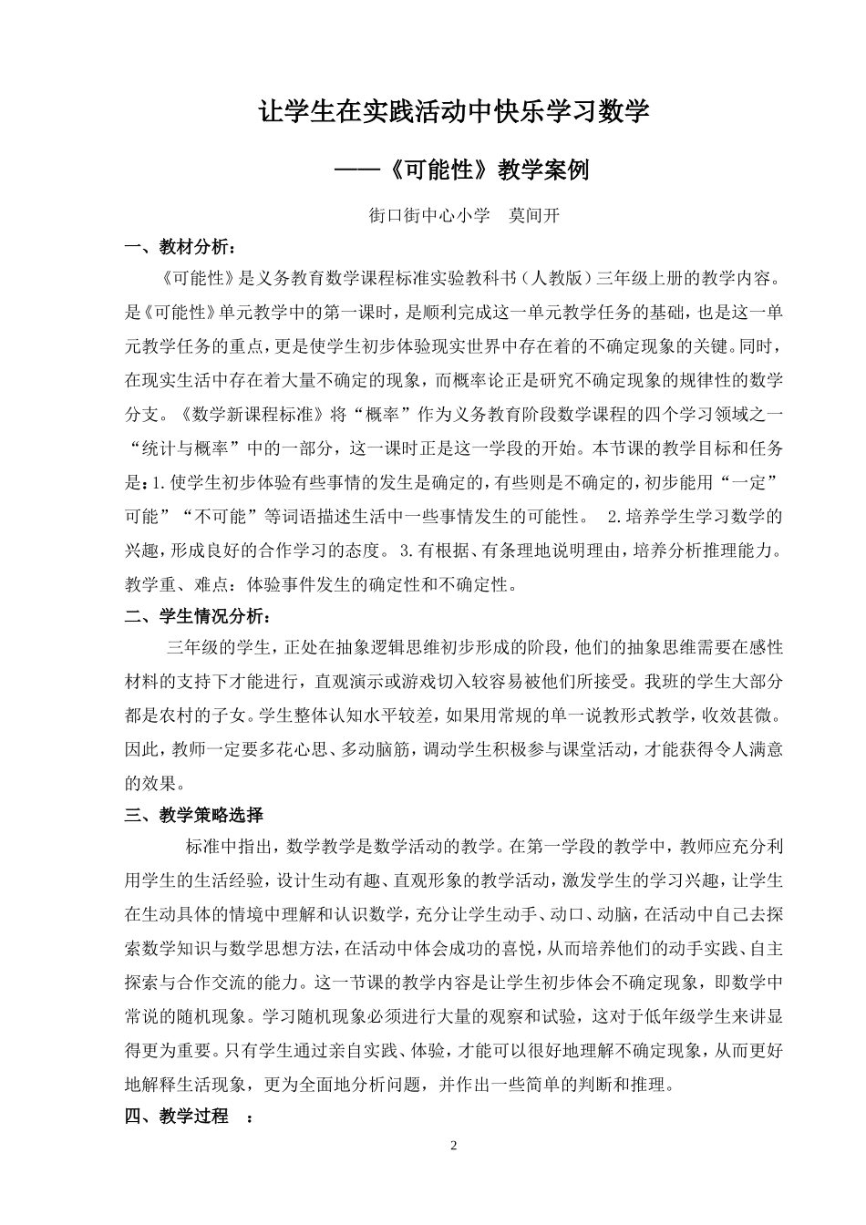 让学生在实践活动中快乐学习数学《可能性》教学案例_第2页