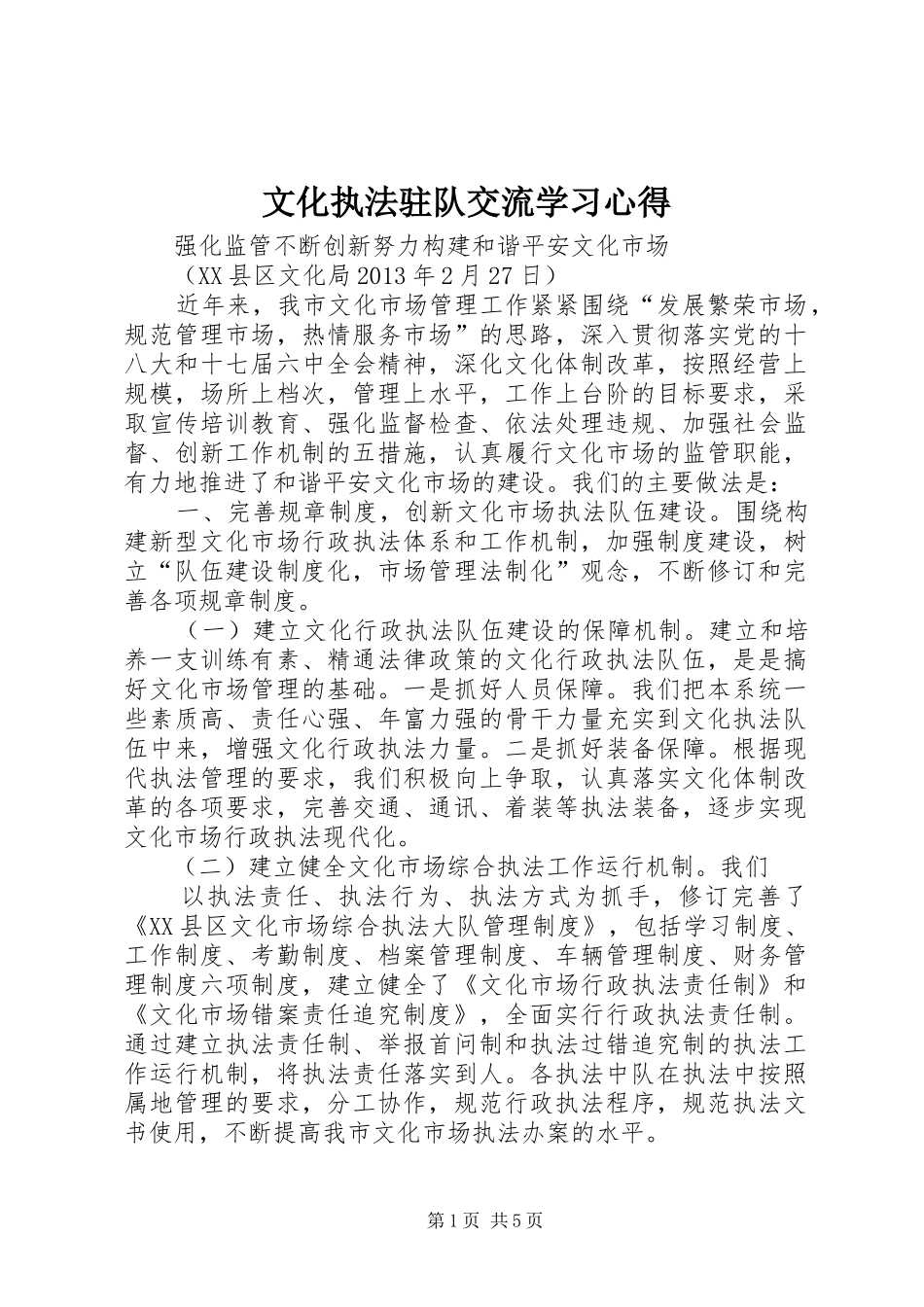 文化执法驻队交流学习心得 _第1页