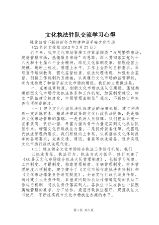 文化执法驻队交流学习心得 