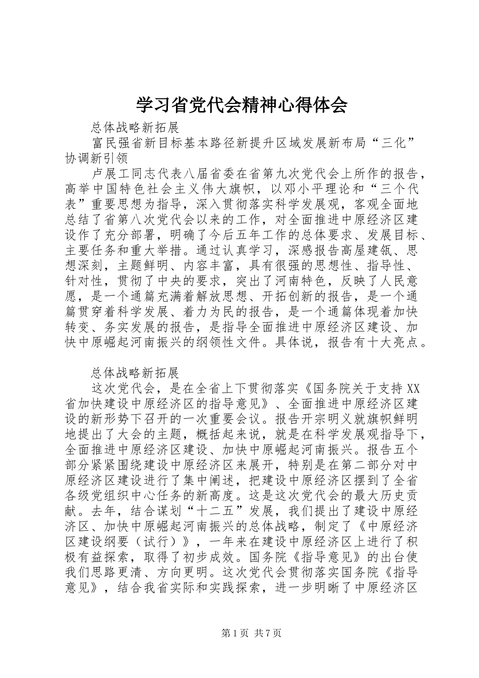 学习省党代会精神心得体会 _第1页