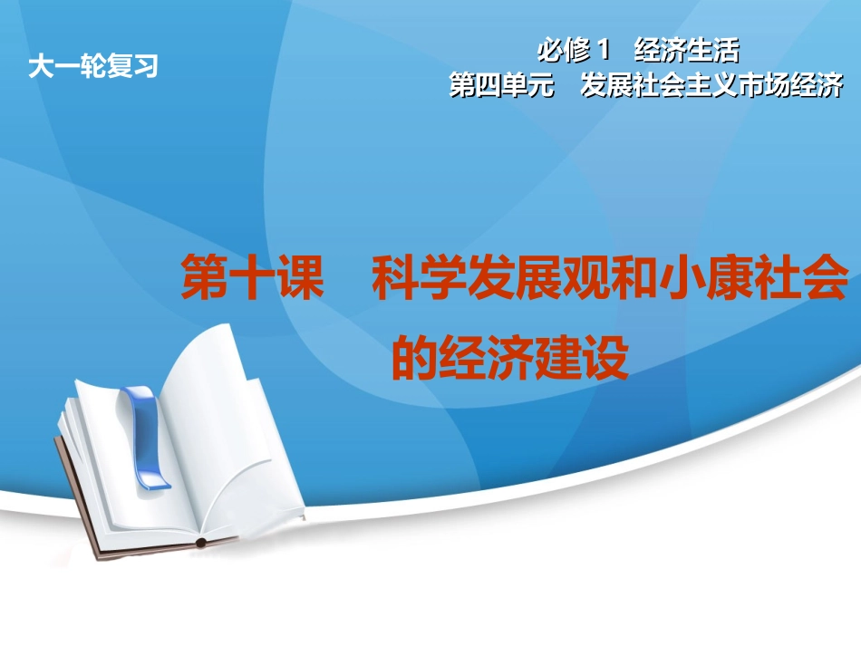 2015届《步步高》大一轮复习课件：第10课科学发展观和小康社会的经济建设[1]_第1页