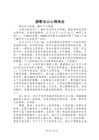 游歌乐山心得体会 