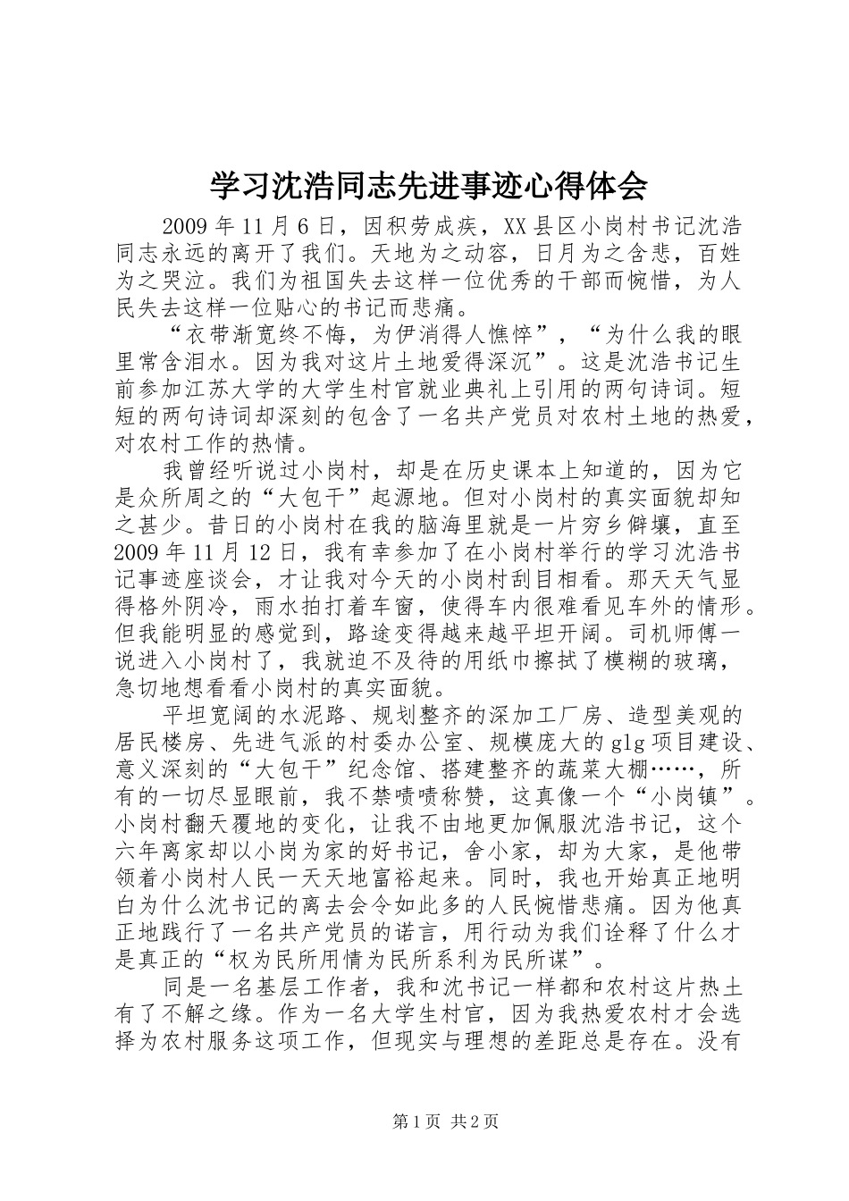 学习沈浩同志先进事迹心得体会 _第1页