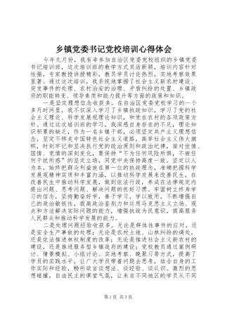 乡镇党委书记党校培训心得体会 