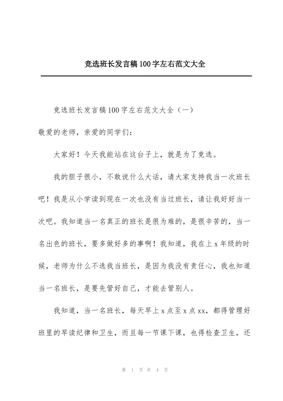 竞选班长发言稿100字左右范文大全_第1页