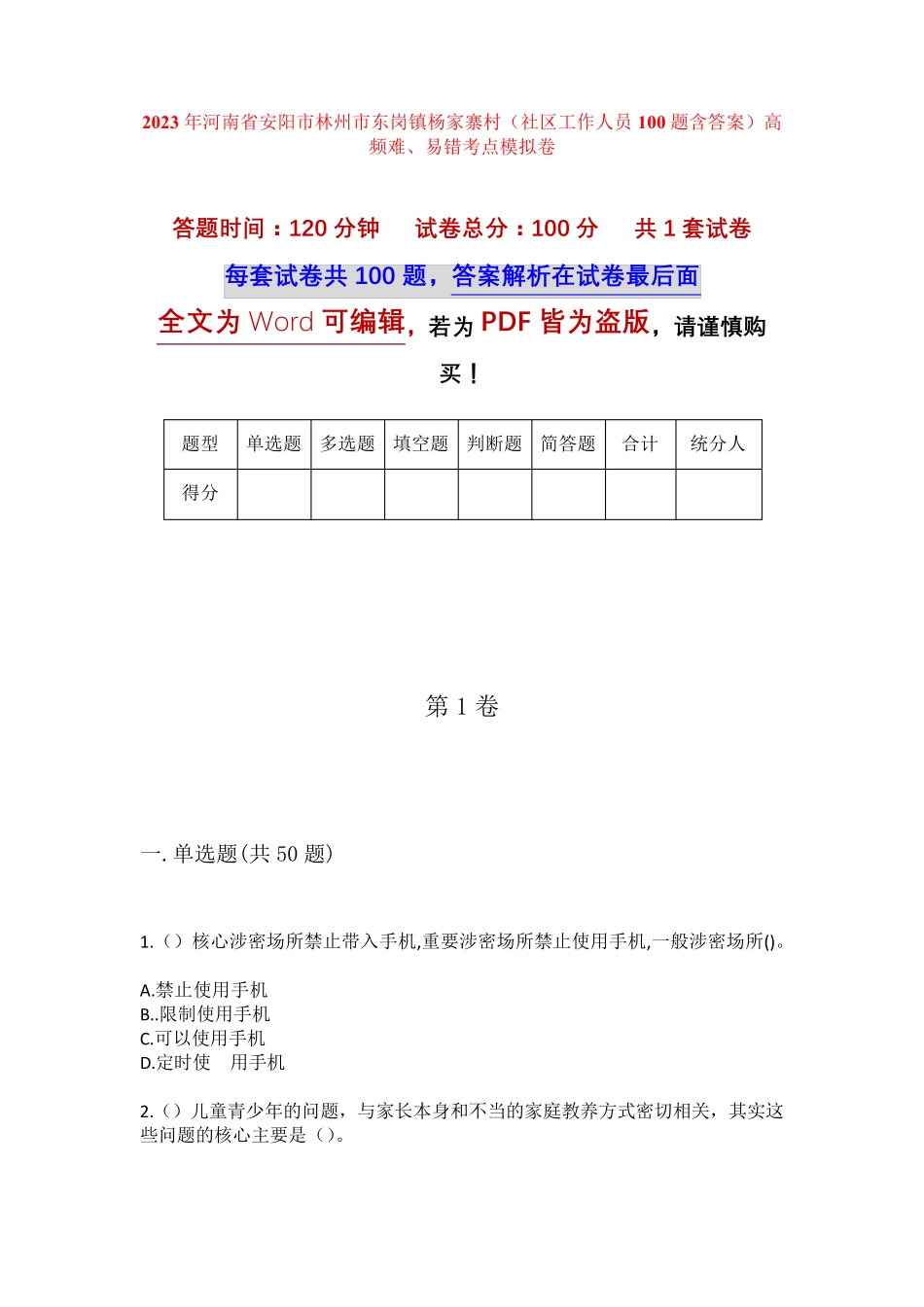 精品省安阳市林州市东岗镇杨家寨村(社区工作人员100题含答案)高频难、易精品_第1页
