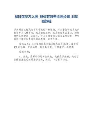 柳叶莲华怎么画_具体有哪些绘画步骤_彩铅画教程