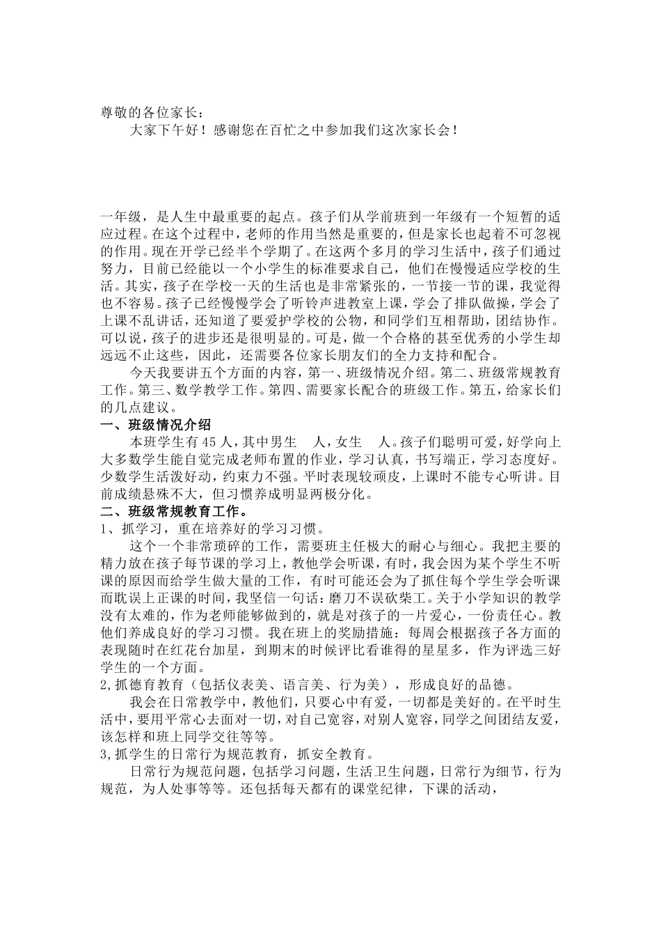 《一上》家长会发言稿_第1页