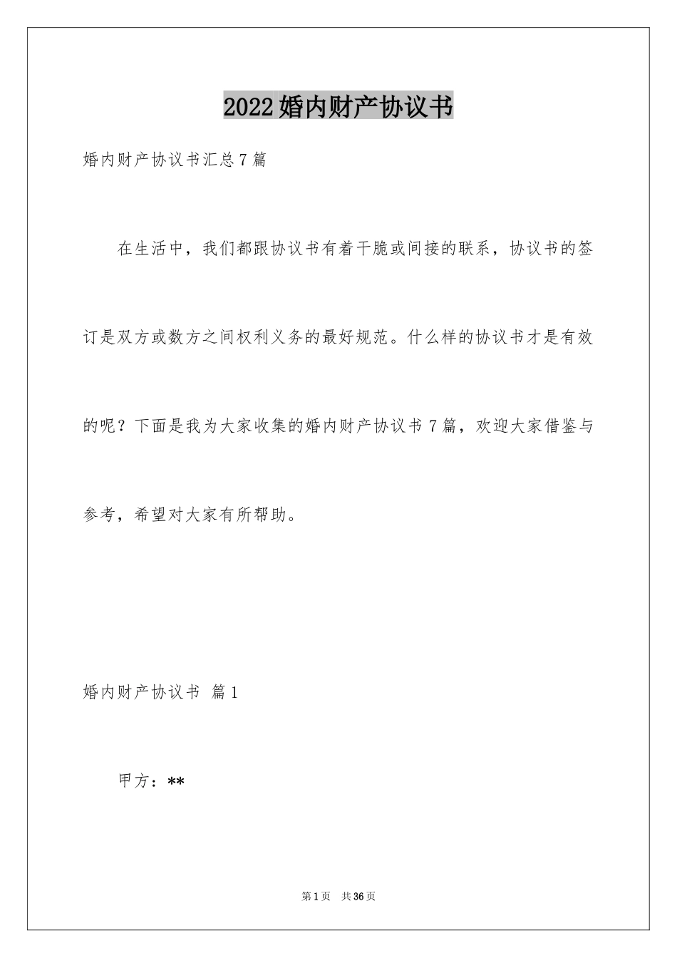 2024婚内财产协议书_4_第1页