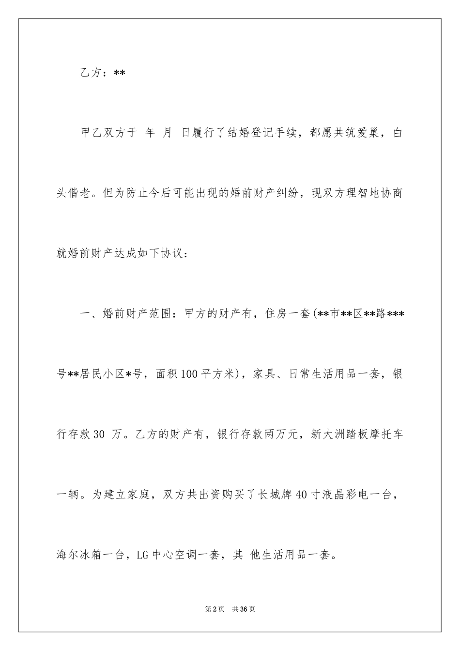 2024婚内财产协议书_4_第2页