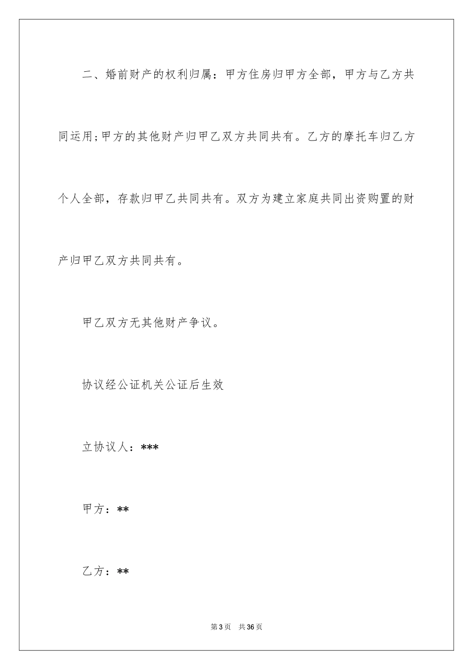 2024婚内财产协议书_4_第3页