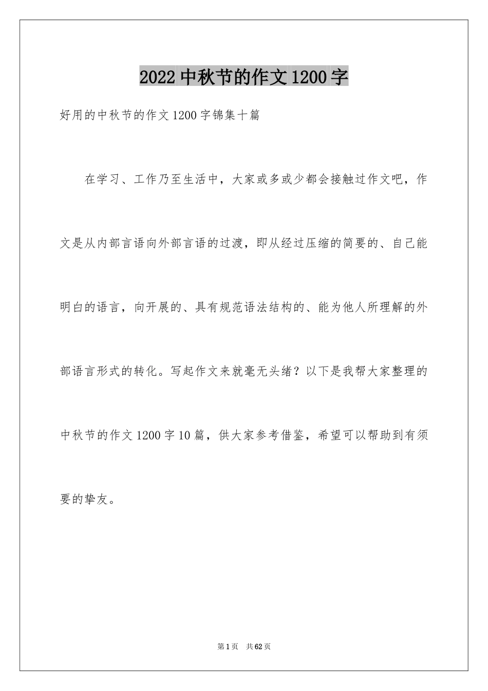 2024中秋节的作文1200字_3_第1页