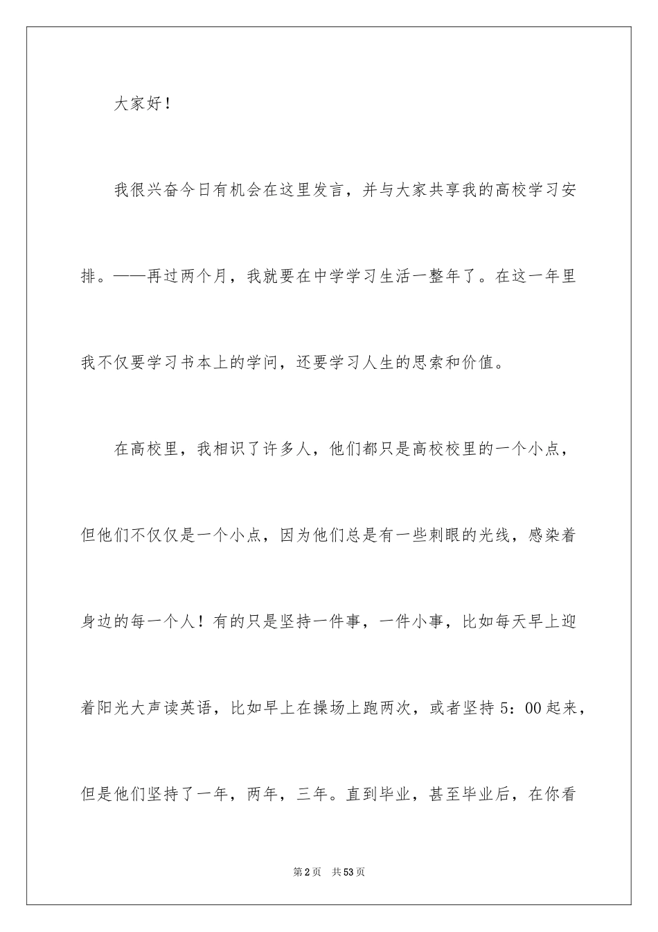 2024大学生活规划的演讲稿_第2页